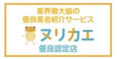 ヌリカエ 優良認定店