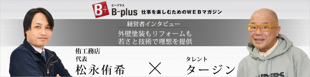 B-plus インタビュー掲載