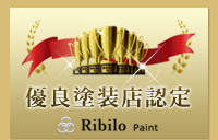 Ribilo Paint 優良塗装店認定